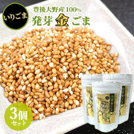 3個セット 豊後大野産100%使用 発芽金ごま いりごま 50g 胡麻 大分県 道の駅きよかわ【送料込】 KTBU