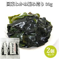 大分県産 国東わかめ 乾燥縮造り 30g×2個セット 養殖ワカメ 冷風乾燥 チャック付き袋 海藻 サラダ 味噌…