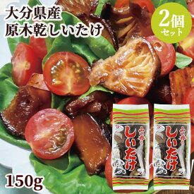 原木栽培乾しいたけ生産量日本一 大分県産 乾椎茸袋詰め(小) 150g×2個セット 家庭用 どんこ 煮物 天ぷら 茂里商店【送料込】