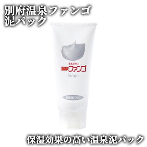 温泉鉱泥の優れた保湿効果 別府温泉ファンゴ 泥パック 80g クレイパック おんせん 大分 スキンケア フェイスケア 岩見商事