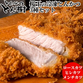 肉本来の旨みを味わうトンカツ 桜王の冷凍とんかつセット(ロースカツ 120g/ヒレカツ 50g×2/メンチカツ 50g×2/秘伝ソース 150ml) レンジ調理 大分県のブランド豚 手作り お惣菜 おかず とんかつ とん樹【送料無料】 OIKI