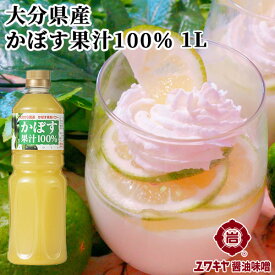 大分県産 かぼす果汁100％ 1000ml 果実酢 柑橘 ご当地食材 クエン酸 夏バテ ユワキヤ醤油 OIKI