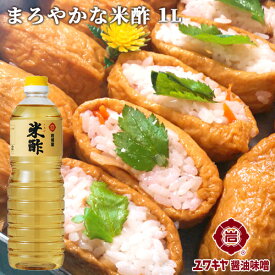 まろやかな風味の米酢(こめす) 1L あわせ酢やすし酢などに ユワキヤ醤油 OIKI