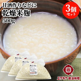 乾燥米こうじ 500g×3個セット 手作り甘酒 塩?作り 醤油糀作り ユワキヤ醤油【送料込】 OIKI