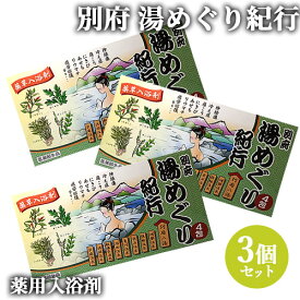 3個セット 薬草入浴剤 別府湯めぐり紀行 20g×4包 浴用 お風呂 大分 岩見商事【送料込】