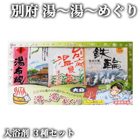 3種類の湯めぐりセット 25g×3 入浴剤 別府 湯布院 鉄輪 浴用 お風呂 大分 岩見商事