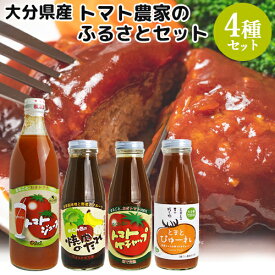 大分県竹田市萩町産完熟とまと使用 トマトジュース・ケチャップ・焼肉のたれ・トマトピューレ ふるさとセット おぎトマト 減農薬栽培 エム・ナイン(めぐみ会)【送料込】