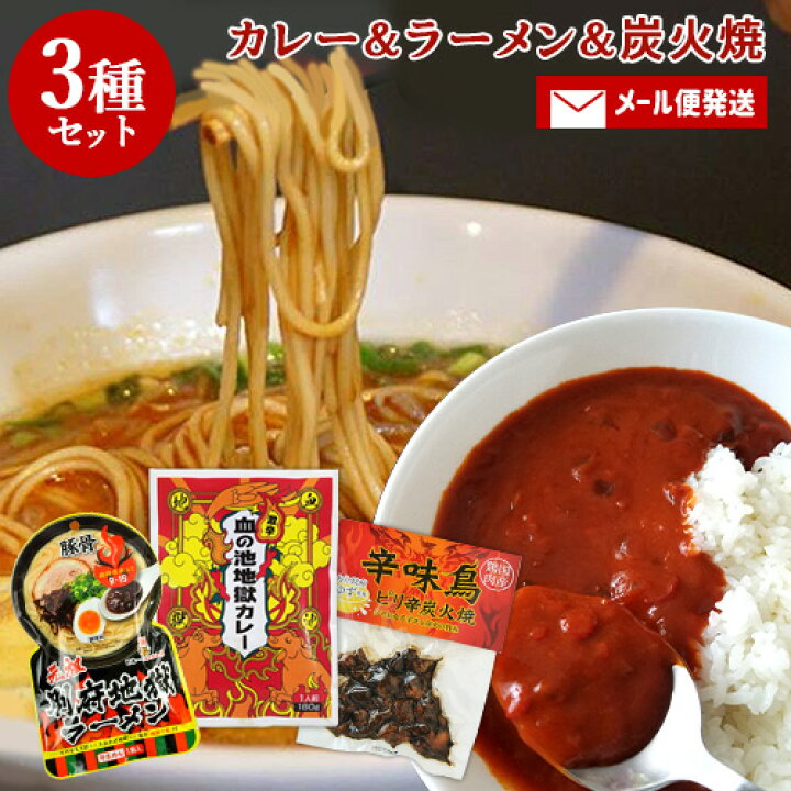 楽天市場】【クーポン利用で20%OFF】3種の激辛よくばりセット 血の池地獄カレー地獄ラーメンピリ辛鶏炭火焼 唐辛子・ハバネロ使用 HellCompany ヘルカンパニー【ゆうパケット送料込】 : おんせん県おおいた online shop 楽天市場】【クーポン利用で20%OFF】3種の激辛よくばりセット 血の池地獄カレー地獄ラーメンピリ辛鶏炭火焼 唐辛子・ハバネロ使用 HellCompany ヘルカンパニー【ゆうパケット送料込】 : おんせん県おおいた online shop