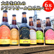 香りを楽しむ クラフトビール 6種飲み比べセット 330ml×6 麦酒 ビール ご当地ビール 地ビール 宅飲み 晩…