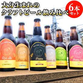 香りを楽しむ クラフトビール 6種飲み比べセット 330ml×6 麦酒 ビール ご当地ビール 地ビール 宅飲み 晩酌 Monkey Mountain モンキーマウンテン【送料込】 OIKI