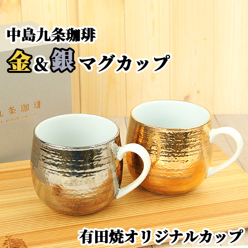 楽天市場】中島九条珈琲の有田焼オリジナルカップ 金＆銀のマグカップ