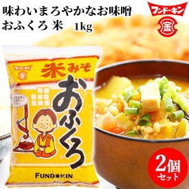 フンドーキン おふくろ 米 1kg×2個セット 【送料込】