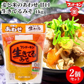 フンドーキン 生きてるあわせみそ 1kg×2個セット 【送料込】