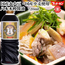 フンドーキン 臼杵の八本木樽醤油 720ml