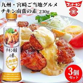 フンドーキン チキン南蛮の素 230g×3個セット 【送料込】