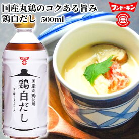 フンドーキン 鶏白だし 500ml