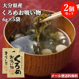 大分県豊後水道産 くろめのお吸い物 ゆず風味 (6g)5袋入り×2個セット 黒海布 海藻 大分県産海苔入り インスタント 鶴亀フーズ【メール便送料無料】