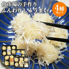 魚市場が作ったふんわりしゅうまい4種セット (鱧・いか・えび・椎茸) レンジ調理 簡単おかず おつまみ 冷凍 高田魚市場 【送料込】