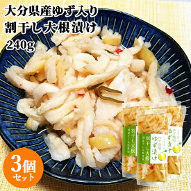 大分県産柚子使用 割干し大根 ゆず漬け 240g×3個セット 国産干し大根 酢漬け 漬け物 お茶請け 鶴亀フーズ【送料込】