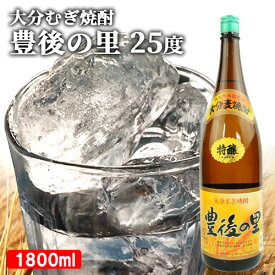 古酒ブレンドで深いコクのある贅沢な大分麦焼酎 特醸 豊後の里 25度 1800ml(1.8L) 本格むぎ焼酎 ほのかな甘い香りと芳醇な味わい 藤居酒造【送料込】