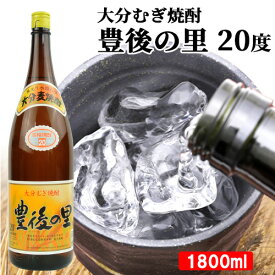 大分スタイルの飲みやすい麦焼酎 豊後の里 20度 1800ml(1.8L) 本格むぎ焼酎 ほのかな甘い香りと芳醇な味わい 藤居酒造【送料込】