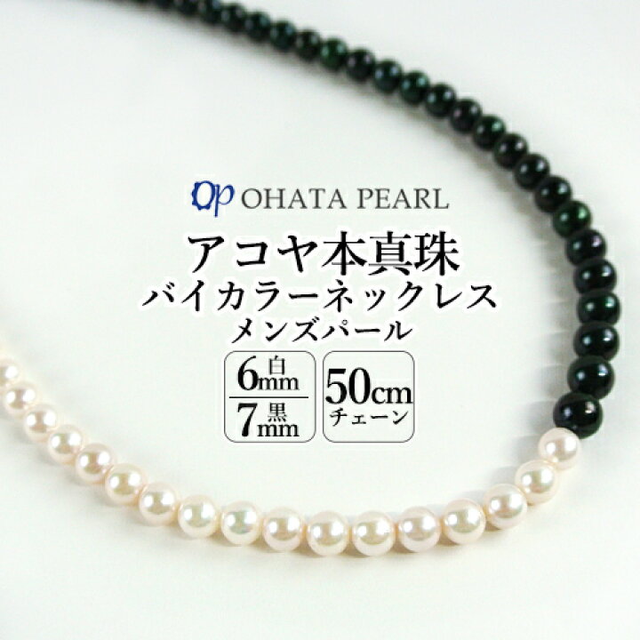 楽天市場】国産アコヤ真珠 6mm～7mm メンズパール バイカラー真珠 