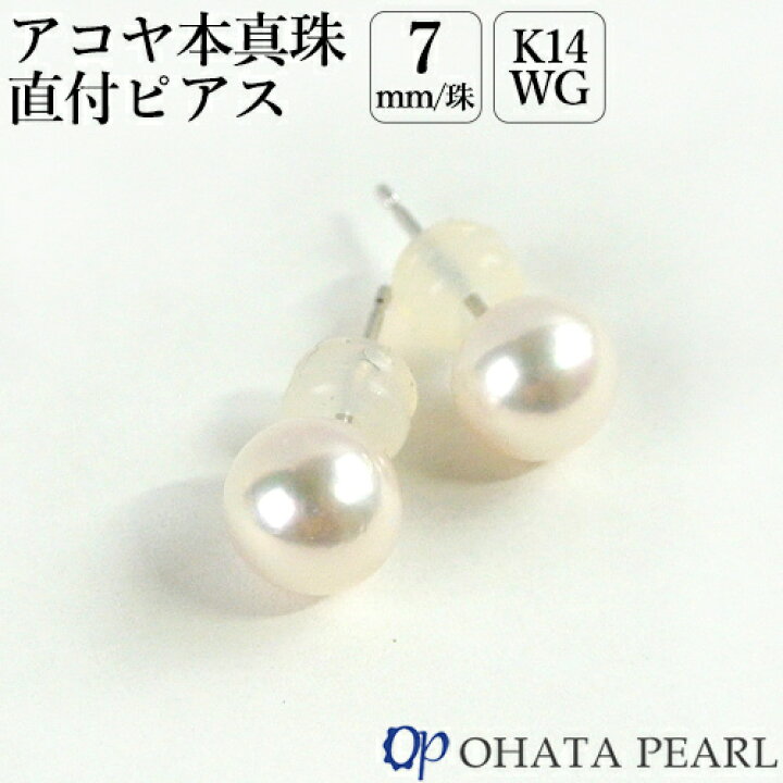 楽天市場】国産アコヤ真珠 7ミリ珠 直付ピアス(金具：K14WG) ホワイト 