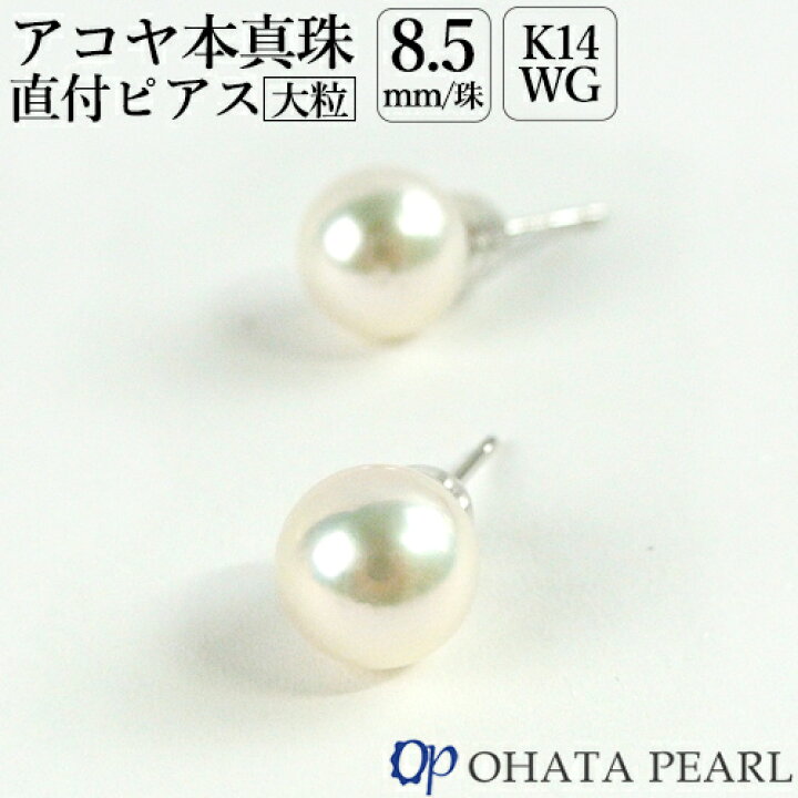 楽天市場】国産アコヤ真珠 8.5ミリ珠 大粒真珠直付ピアス(金具：K14WG 