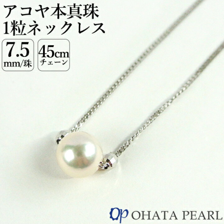 楽天市場】国産アコヤ真珠 7.5ミリ珠付 1粒ネックレス(金具 シルバー  