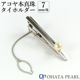 国産アコヤ真珠 7mm珠 タイホルダー(金具：シルバー 金具の幅：4.8mm/長さ 5.5cm) 男性用 フォーマルでもビジネスでも 本真珠 ジュエリー オーハタパール【ギフト可】【送料無料】