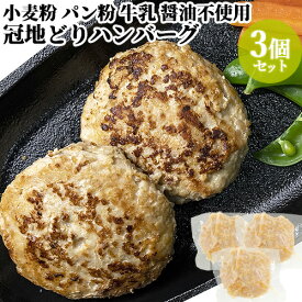 大分県産 冠地どりハンバーグ 120g 3個入り 冷凍 鶏肉 九州産 国産 地鶏 地どり おかず 惣菜 個包装 冷凍 ごちそう雲隠れ【送料込】