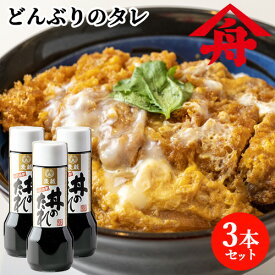 本醸造九州醤油＆かつおと昆布だし入り 丼のたれ 4倍希釈 200ml×3本セット 調味料 料理の素 牛丼 親子丼 カツ丼 時短調理 麻生醤油醸造場【送料込】