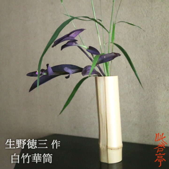楽天市場】人間国宝であった父・生野祥雲斎より伝統的な工法を伝承 竹 