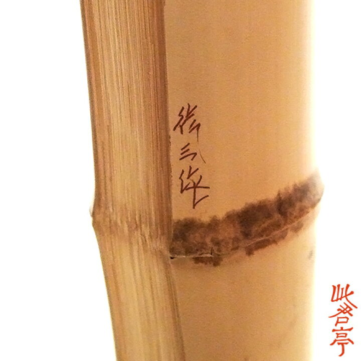 楽天市場】人間国宝であった父・生野祥雲斎より伝統的な工法を伝承 竹 