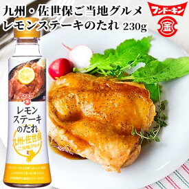 フンドーキン レモンステーキのたれ 230g