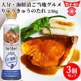 フンドーキン りゅうきゅうのたれ 230g×3個セット 【送料込】