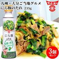フンドーキン にら豚のたれ 235g×3個セット 大分市民のソウルフード ニラ豚用「秘密のケンミンSHOW」で…