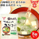 フンドーキン 生きてるみそ まろやかみそ汁 9.7g×8個セット 【送料込】