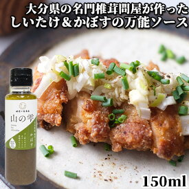 着色料・保存料・香料無添加 干し椎茸ベースの万能和風ソース 山の雫かぼすソース 150ml 菱江隆シェフ監修 椎茸問屋 しいたけ日本一の大分県 姫野一郎商店