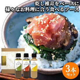 菱江隆シェフ監修 食べるソース 3本セット 山の雫 (椎茸 150ml かぼす 150ml 金ごま 150ml) しいたけ日本一の大分県 姫野一郎商店【送料込】