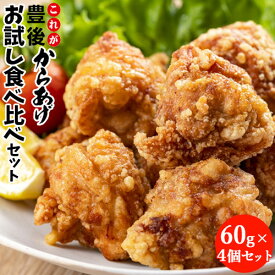 【訳あり】電子レンジで温めるだけ これが豊後からあげ お試し食べ比べ 60g×4袋セット ベーシックな醤油味＆かぼす風味醤油味 唐揚げ 大分名物 国産鶏肉使用 冷凍食品 おかず お惣菜 デリカフーズ大塚【送料込】