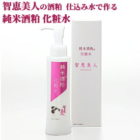 ツボクサエキスエキス配合 智恵美人 純米酒粕 化粧水 150ml 智恵美人の酒粕と日本酒と仕込み水使用 中野酒造