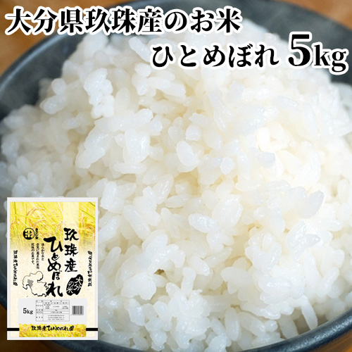 【楽天市場】大分県玖珠産 ひとめぼれ 5kg くす お米 ヒトメボレ
