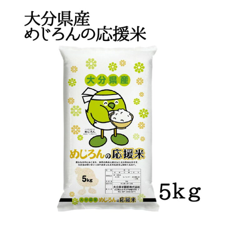楽天市場 大分県産 ヒノヒカリ めじろんの応援米 5kg お米 おおいた ひのひかり 大分県米穀卸 送料込 Oiki おんせん県おおいた Online Shop