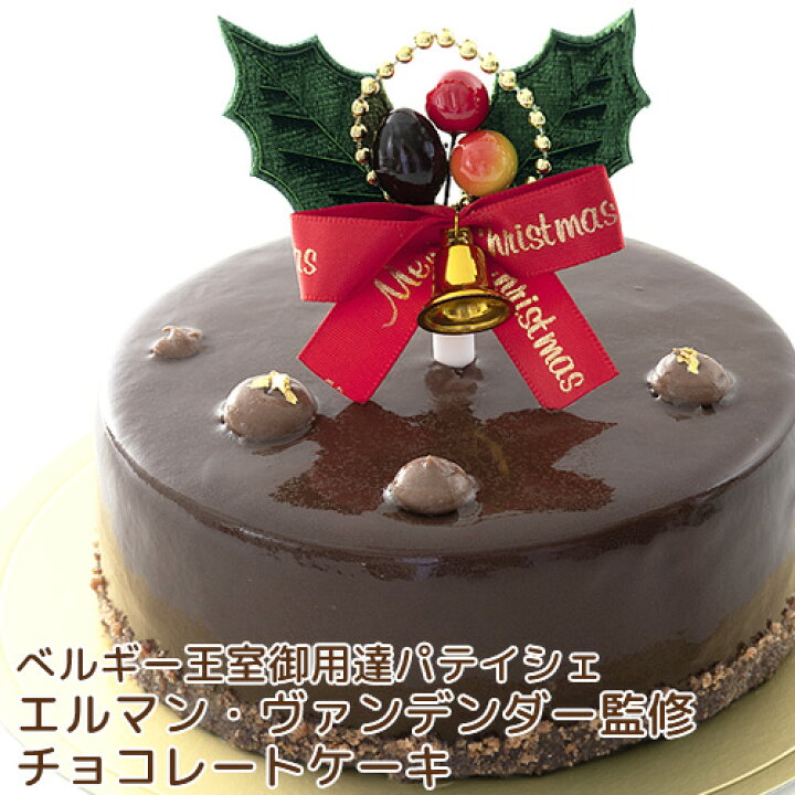 楽天市場 クリスマスケーキ ヴァンデンダーロイヤルクリスマスショコラ 直径約11 5cm 予約 チョコレートケーキ 冷凍ケーキ 菊家 送料込み価格 Sayu おんせん県おおいた Online Shop