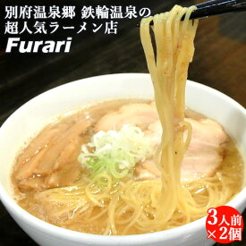 洗練された豚骨魚介系ラーメン Furari(ふらり) 箱入りラーメン とんこつ醤油 3人前(生めん 100g×3/スープ 55g×3)×2個セット 別府温泉郷 鉄輪温泉の超人気ラーメン店 湯布院おいしい堂【送料込】