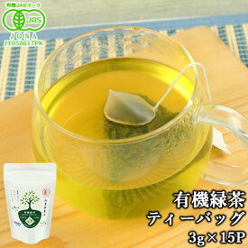 大分県産茶葉使用 有機JAS認証 有機緑茶ティーバッグ 45g(3g×15袋入) 有機栽培 オーガニック 国産茶 簡単・便利 三角ティーバッグ TB 高橋製茶