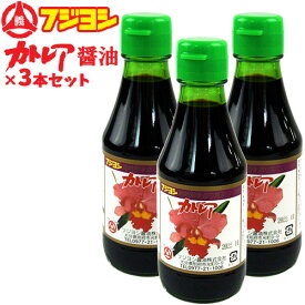 フジヨシのカトレア醤油 150ml×3本セット 卓上サイズ 別府の伝統の味を守り続ける フジヨシ醤油株式会社【送料込】