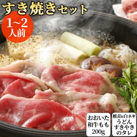 冷凍すき焼き鍋セット おおいた和牛 もも肉 200g&カット野菜(白ネギ 100g)＆椎茸8枚＆うどん2袋＆すき焼きの素セット 1～2人前 黒毛和牛 4～5等級 スキヤキ お取り寄せ【送料込】