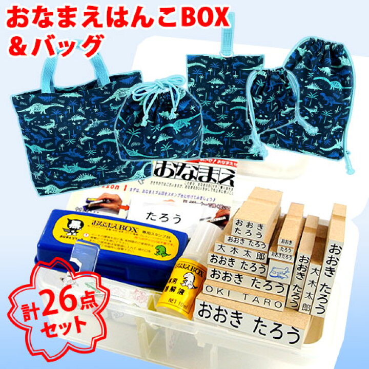 楽天市場】入園入学26点セット おなまえBOX(21点入り)＆恐竜柄 